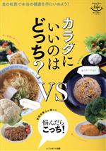 【中古】 カラダにいいのはどっち? 暮らしを楽しくシリーズ#002/新生暁子(監修)