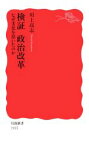 【中古】 検証　政治改革 なぜ劣化を招いたのか 岩波新書1915／川上高志(著者)