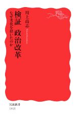 【中古】 検証 政治改革 なぜ劣化を招いたのか 岩波新書1915/川上高志(著者)