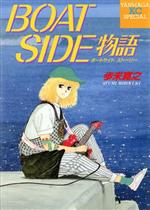 【中古】 BOAT　SIDE物語 ヤングマガジンKCSP／歩未寛之(著者)