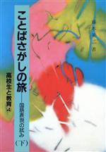  ことばさがしの旅(下) 国語表現の試み 高校生と教育4／藤本英二