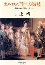 【中古】 カルロス四世の家族 小説家の美術ノート 中公文庫/井上靖【著】