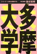 【中古】 多摩大学 シリーズ「大学は挑戦する」／室伏哲郎(編者)