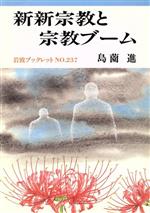 【中古】 新新宗教と宗教ブーム 岩波ブックレット237／島薗進【著】