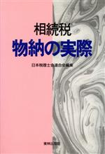【中古】 相続税　物納の実際／日本税理士会連合会【編】