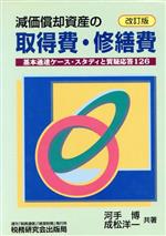  減価償却資産の取得費・修繕費　改訂版 基本通達ケース・スタディと質疑応答126／河手博(著者),成松洋一(著者)