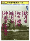 【中古】 秋月型・松型・橘型・睦月型・神風型・峯風型 駆逐艦 ハンディ判　日本海軍艦艇写真集18／雑誌「丸」編集部(編者)