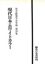 【中古】 現代日本のホワイトカラー 社会政策学会年報第39集／労働