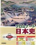 【中古】 プロムナード日本史／浜島書店編集部編(著者)