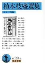 家永三郎(編者)販売会社/発売会社：岩波書店発売年月日：1974/07/16JAN：9784003310717