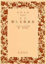 【中古】 愉しき放浪児　改訳 岩波文庫／ヨーゼフ・フォン・アイヒェンドルフ(著者),関泰祐(著者)