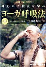 【中古】 DVD　ヨーガ呼吸法(第1巻)／ビー・エー・ビー・ジャパン