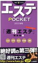 【中古】 エステPOCKET　2012　秋号 Ode