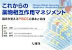 【中古】 これからの薬物相互作用マネジメント 臨床を変えるPISCSの基本と実践／鈴木洋史,大野能之,樋坂章博