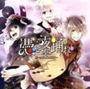 【中古】 憑き夜に踊れ(初回限定盤B)/妖~AYAKASHI~