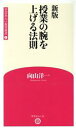 【中古】 授業の腕を上げる法則 新版 学芸みらい教育新書1／向山洋一(著者)