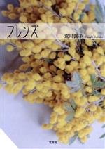 【中古】 フレンズ／荒川露子(著者)