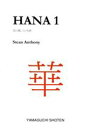 【中古】 HANA(1) 花に関している詩／Stean　Anthony(著者)