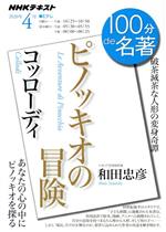 【中古】 100分de名著　ピノッキオの冒険　コッローディ(2020年4月) 破茶滅茶な人形の変身奇譚 NHKテキスト／和田忠彦(著者)