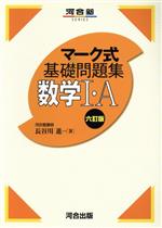 【中古】 マーク式基礎問題集 数学I A 六訂版 河合塾SERIES／長谷川進(著者)