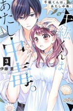 【中古】 千紘くんは、あたし中毒。(3) KCDX／伊藤里(著者)