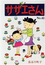 【中古】 サザエさん　漫画(No．40)