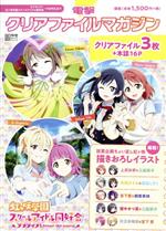 【中古】 電撃クリアファイルマガジン　ラブライブ！虹ヶ咲学園スクールアイドル同好会〈SMIlE〉 電撃ムックシリーズ／電撃G’sマガジン編集部(編者)