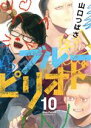 【中古】 ブルーピリオド(10) アフタヌーンKC／山口つばさ(著者)