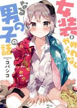 【中古】 女装をやめられなくなる男の子の話 MFC／コバシコ(著者)