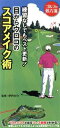 【中古】 練習なしでもベスト更新！目からウロコのス