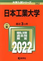 高中, 大學入學考 - 【中古】 日本工業大学(2022) 大学入試シリーズ382／教学社編集部(編者)