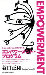 【中古】 ENPOWERMENT　エンパワーメント・プログラム ライフデザインブックス新書／谷口正和(著者)