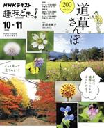 【中古】 趣味どきっ！道草さんぽ(2021年10・11月) NHKテキスト／多田多恵子