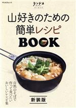 【中古】 山好きのための簡単レシピBOOK　新装版 PEACSムック　ランドネアーカイブ／ピークス(編者)