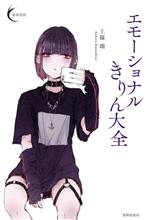 上篠翔(著者)販売会社/発売会社：書肆侃侃房発売年月日：2021/10/07JAN：9784863854895
