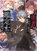 【中古】 その勇者はニセモノだと、鑑定士は言った 電撃文庫／囲恭之介(著者),桑島黎音(イラスト)