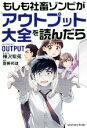 【中古】 もしも社畜ゾンビが『アウトプット大全』を読んだら／樺沢紫苑(著者),齋藤邦雄(漫画)