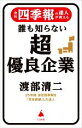 【中古】 会社四季報の超プロが教える 誰も知らない優良企業 SB新書/渡部清二(著者)