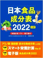 【中古】 日本食品成分表2022 八訂/医歯薬出版(編者)