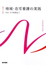  地域・在宅看護の実践　第6版 地域・在宅看護論　II 系統看護学講座　専門分野／河原加代子(著者)