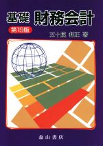 【中古】 基礎　財務会計　第19版／五十嵐邦正(著者)