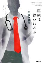 【中古】 医療は救われるか 医師の墜落／シェイマス・オウマハニー(著者),小林政子(訳者)