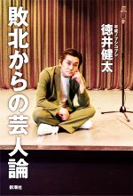 【中古】 敗北からの芸人論／徳井健太(著者)