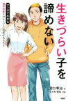 【中古】 生きづらい子を諦めない　マンガでわかる　境界知能とグレーゾーンの子どもたち(3)／宮口幸治(著者),佐々木昭后(漫画)