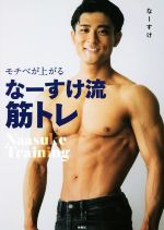 なーすけ(著者)販売会社/発売会社：扶桑社発売年月日：2022/02/26JAN：9784594090357