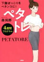 【中古】 ペタトレ 4週間プログラム 下腹ぽっこりをペタンコに!/森拓郎(著者)