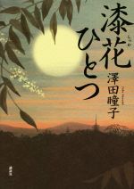 澤田瞳子(著者)販売会社/発売会社：講談社発売年月日：2022/03/02JAN：9784065266618