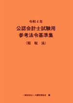 【中古】 公認会計士試験用　参考法令基準集　租税法(令和4年)／大蔵財務協会(編者)