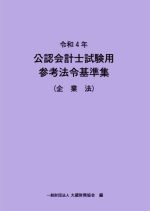 【中古】 公認会計士試験用　参考法令基準集　企業法(令和4年)／大蔵財務協会(訳者)