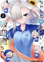 【中古】 ちゃんと吸えない吸血鬼ちゃん(2) ドラゴンCエイジ/二式恭介(著者)